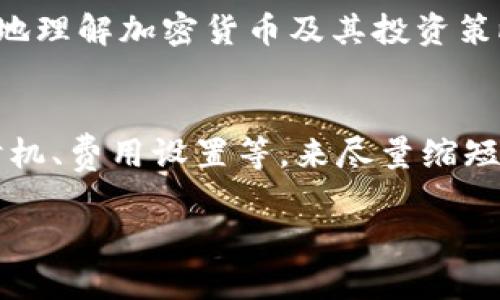 为了给您提供更好的内容，我将创建一个优质的以及相关的关键词，并且针对您提供的主题展开详细介绍。


 Ц  小狐钱包提中本聪到账时间揭秘：多久能到手？ / 

关键词：
小狐钱包, 中本聪, 提现到账时间, 加密货币, 数字钱包 /guanjianci 

引言
在加密货币日益普及的今天，数字钱包成为了用户管理和交易加密资产的重要工具。小狐钱包作为一个受到用户欢迎的数字资产管理平台，引入了比特币等多种数字资产。用户在进行资金操作时，经常会关注提现到账的时间，特别是提取中本聪（比特币）的时间。本文将深入探讨小狐钱包提取中本聪的到账时间，以及影响到账时间的因素。

一、小狐钱包简介
小狐钱包是一个便捷、易用的数字货币钱包，支持多种加密货币的存储和交易，包括比特币（中本聪）、以太坊、莱特币等。作为一款热门的数字钱包应用，小狐钱包不仅能帮助用户管理资产，还能进行交易、查币价等多种功能。用户在小狐钱包中的资金安全性和提现效率是非常受到重视的。

二、提现到账时间的基本概念
提现到账时间是指用户在钱包中发起提现申请后，所提取的资产实际到账的时间。在加密货币交易中，提现通常涉及到网络确认、交易处理等多个环节。了解这些环节有助于用户获得更准确的到账时间预期。

三、影响到账时间的因素
提现到账时间受到多重因素的影响，包括网络拥堵、交易确认速度、钱包的处理时间等。具体来说，影响到账时间的因素主要包括：
1. **网络拥堵**：比特币网络的交易量会影响交易确认的速度。特别是在网络繁忙的时段，交易确认可能需要更多的时间。
2. **矿工费用**：用户在提现时选择的矿工费用也会影响到交易的优先级，费用越高，交易被确认的速度可能越快。
3. **钱包处理时间**：小狐钱包对提现请求的处理时间也会影响到账时间，通常在总处理时间中占有一部分。
4. **区块确认数**：比特币交易通常需要经过一定数量的区块确认才能认为交易安全，通常6个确认被认为是安全到账。
5. **提现金额**：提现金额的大小也可能影响到账时间，较大的交易通常需要更长的确认时间。

四、小狐钱包提现中本聪到账的具体流程
提现中本聪的具体流程通常包括以下几个步骤：
1. **发起提现**：用户在小狐钱包中输入提现金额和目标地址，确认无误后提交提现申请。
2. **审核处理**：小狐钱包会对用户的提现申请进行审核，通常包括检查账户安全性、是否存在异常活动等。
3. **交易打包**：审核通过后，钱包将生成相应的交易记录，并开始进行交易打包。
4. **交易广播**：交易被广播到比特币网络，矿工开始对该交易进行处理。
5. **区块确认**：交易会经过多次区块确认。一旦确认数量达到要求，资金就会显示在目标地址。

五、用户关注的到账时间
在小狐钱包中，提现到账的时间一般被预计为几个小时至数天不等。具体到账时间因用户发起请求的时间、网络拥堵情况等因素有所不同。
在大多数情况下，如果用户在非高峰期操作，提现通常会在几小时内完成。而在高峰期间，则可能需要等待更长的时间。

六、可能相关的问题

1. 小狐钱包安全吗？
小狐钱包在安全性上实施了多种措施，以保护用户的资产和隐私。首先，小狐钱包支持多重签名和冷钱包存储，为用户的数字资产提供了额外的安全保障。其次，钱包采用了加密技术，确保用户数据的安全。此外，用户也可以启用双重认证来增强账户安全性。
尽管如此，用户在使用任何数字钱包时，都需提高警惕，避免共享私钥或账户信息。最佳做法是定期更改密码，并进行资产的多分散存储，不建议将所有资产放在单一钱包中。

2. 如何减少提现的到账时间？
要减少提现的到账时间，用户可以从多个方面入手。首先，选择合适的矿工费用是关键，适量提高费用可以让交易获得更高的处理优先级，剧烈拥堵时更能确保及时确认。其次，避开网络高峰期进行提现，选择较少交易量的时段进行会更快到账。此外，用户在发起提现前，可以检查网络状态，选择最佳提现时机。
另外，用户也可以选择小额多次提现，以免大额交易时因高峰期影响到账速度。

3. 小狐钱包如何保障提现的安全性？
小狐钱包采取了多重安全措施来保障提现的安全性。首先，使用加密技术来保护用户的私钥和账户信息。其次，小狐钱包采用了链上多重签名方案，在执行提现时，要求多重签名以增加安全确认。此外，钱包系统定期进行安全审查与风险评估，以及时发现和修补可能存在的安全漏洞。
小狐钱包还支持用户设置强密码，并提供双重认证功能，用户可在账户的设置中启用此功能，以增加账户安全性。同时，还提供了资产冷存储选项，以确保用户的数字资产即使在网络攻击的情况下也始终处于安全状态。

4. 为什么提现时会出现延迟？
提现延迟的原因通常包括网络拥堵、矿工费用设置不足以及钱包处理时间等因素。例如，当大量用户同时进行交易时，区块链网络会受到拥堵，导致交易确认所需时间延长。此外，如果用户在提现时未设置足够的矿工费用，矿工可能不会优先处理该笔交易，因此到账时间也会被拖延。
此外，小狐钱包的内部处理时间也可能影响到账的速度。如果提现量较大，钱包团队可能需要更长的时间来审查和处理请求，从而导致延迟。在遇到这样的情况时，用户应耐心等待并及时查看提现状态，必要时可联系小狐钱包客服进行查询。

5. 小狐钱包还支持哪些功能？
小狐钱包除了提现中本聪外，还支持多种其他功能。用户可以在应用内进行实时交易，随时买入或卖出各种数字资产。钱包内还提供了市场行情实时更新，方便用户把握市场动态。
此外，小狐钱包支持资产管理，用户能轻松查看多种币种的资产情况。用户还可以使用钱包中的转账功能，将资金发送给其他用户，支持链间转账与交易。
小狐钱包还为用户提供了多语言支持和友好的用户界面，让不同地区的用户都能方便使用。同时，钱包还会提供相关的教育资料和用户指南，帮助用户更好地理解加密货币及其投资策略。

结论
总之，小狐钱包作为一个便捷的数字钱包，其提现中本聪的到账时间受到多种因素的影响，包括网络状态、矿工费用等。用户在使用过程中可通过调整操作时机、费用设置等，来尽量缩短到账时间。同时，关注钱包的安全性及使用技巧，会大幅提升用户体验。希望本文能够帮助您更好地理解小狐钱包及其提现到账相关问题。

如果您有其他问题或疑问，欢迎留言讨论！