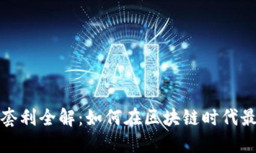 冷链钱包套利全解:如何在区块链时代最大化利润