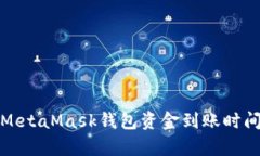 地类MetaMask钱包资金到账时间解析