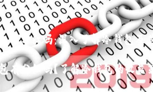 冷钱包有分红吗:深入了解冷钱包及其功能
冷钱包有分红吗?了解冷钱包的收益策略