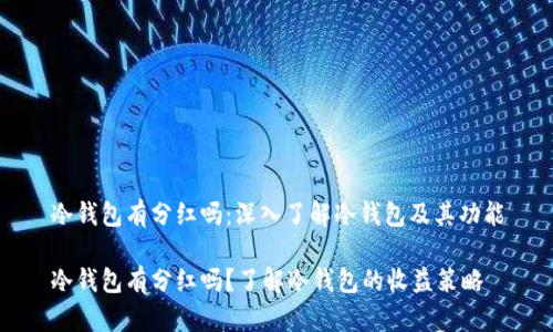 冷钱包有分红吗:深入了解冷钱包及其功能
冷钱包有分红吗?了解冷钱包的收益策略