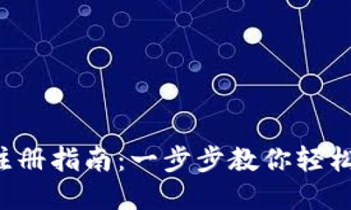 小狐钱包APP注册指南:一步步教你轻松完成账户创建