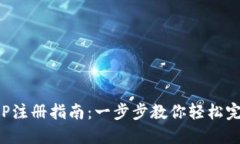 小狐钱包APP注册指南:一步步教你轻松完成账户