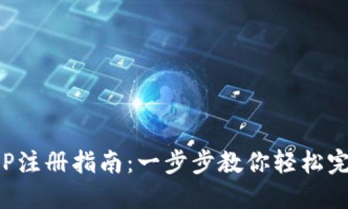 小狐钱包APP注册指南:一步步教你轻松完成账户创建