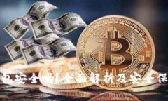 虚拟钱包安全吗?全面解析及安全保护措施