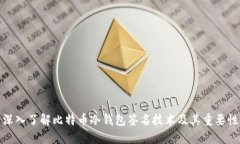深入了解比特币冷钱包签名技术及其重要性