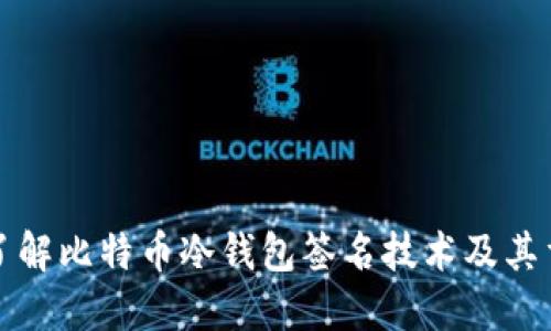 深入了解比特币冷钱包签名技术及其重要性