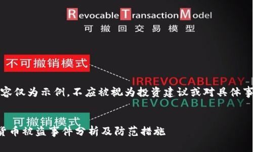 请注意:以下内容仅为示例,不应被视为投资建议或对具体事件的真实描述。
```xml
小狐钱包虚拟货币被盗事件分析及防范措施