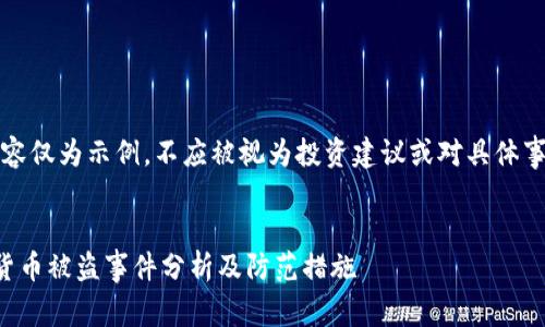 请注意:以下内容仅为示例,不应被视为投资建议或对具体事件的真实描述。
```xml
小狐钱包虚拟货币被盗事件分析及防范措施