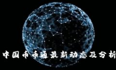 中国币币通最新动态及分析