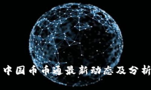 中国币币通最新动态及分析