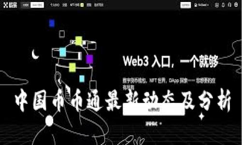 中国币币通最新动态及分析