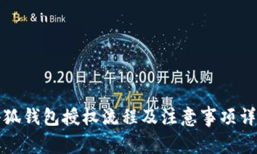 小狐钱包授权流程及注意事项详解
