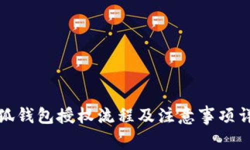 小狐钱包授权流程及注意事项详解