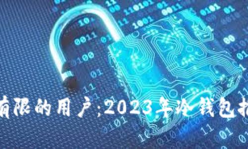 适合预算有限的用户:2023年冷钱包推荐平价版