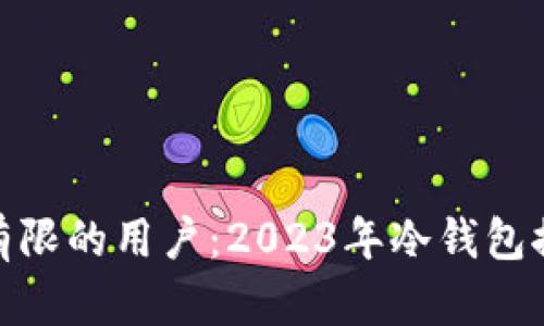 适合预算有限的用户:2023年冷钱包推荐平价版