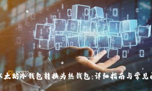 如何将以太坊冷钱包转换为热钱包:详细指南与常见问题解答
