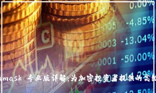 Metamask 专业版详解:为加密投资者提供的高级功能