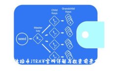 波场币(TRX)官网详解与投资前景分析