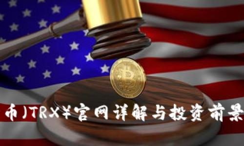 波场币(TRX)官网详解与投资前景分析