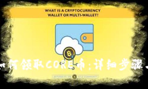 小狐钱包如何领取CORE币:详细步骤与注意事项