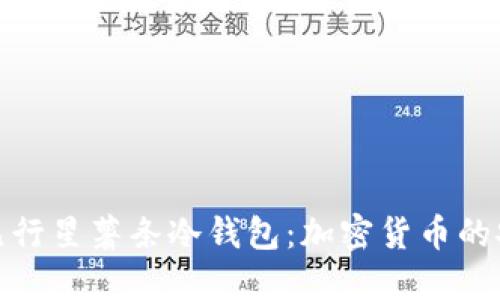 揭秘第九行星薯条冷钱包:加密货币的安全之选
