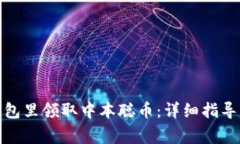 : 如何在小狐钱包里领取中本聪币:详细指导与常