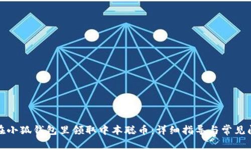 : 如何在小狐钱包里领取中本聪币:详细指导与常见问题解析