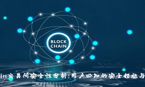 Okcoin交易所安全性分析:用户必知的安全措施与风险