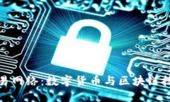 小狐钱包交易网络:数字货币与区块链技术的新