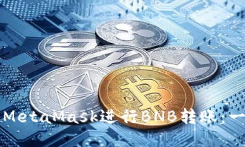 如何通过MetaMask进行BNB转账:一步步指南
