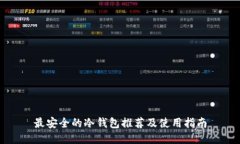 最安全的冷钱包推荐及使用指南