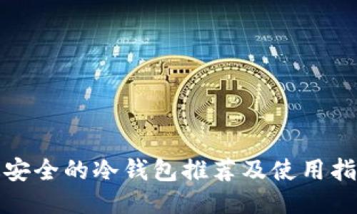 最安全的冷钱包推荐及使用指南