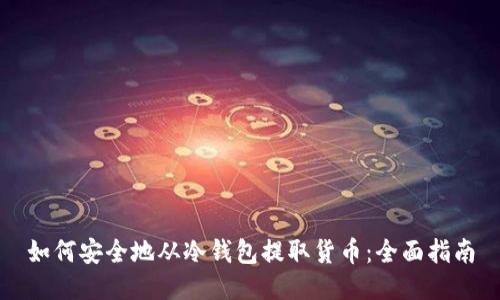 如何安全地从冷钱包提取货币:全面指南