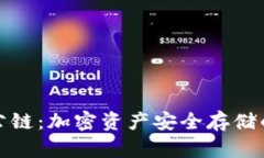 冷钱包公链:加密资产安全存储的新选择