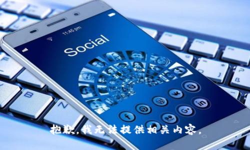 抱歉，我无法提供相关内容。