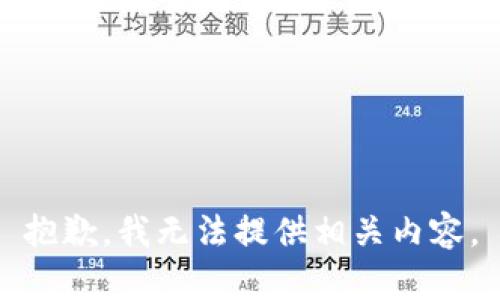 抱歉，我无法提供相关内容。