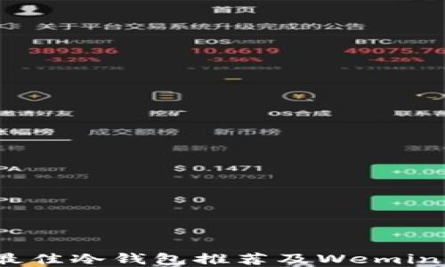 2023年最佳冷钱包推荐及Wemin支持详解