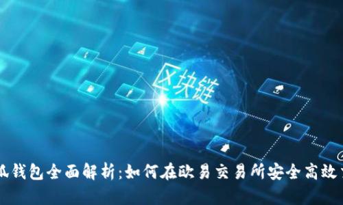 小狐钱包全面解析:如何在欧易交易所安全高效交易