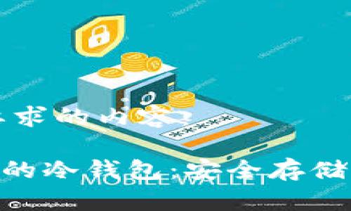 以下是您所要求的内容:
如何建立XRP的冷钱包:安全存储你的数字资产