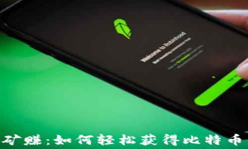 BTC免费挖矿赚:如何轻松获得比特币的终极指南