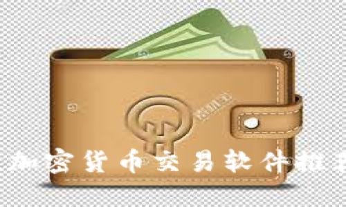 2023年最佳加密货币交易软件推荐与使用指南