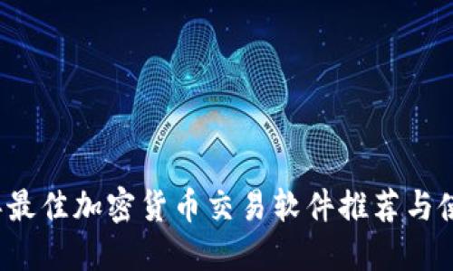 2023年最佳加密货币交易软件推荐与使用指南