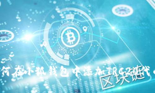 如何在小狐钱包中添加TRC20代币?