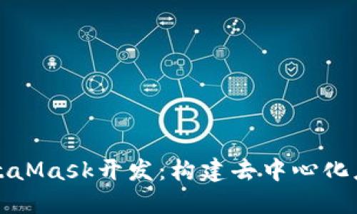 深入探讨MetaMask开发：构建去中心化应用的第一步