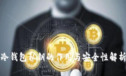 冷钱包私钥的作用与安全性解析