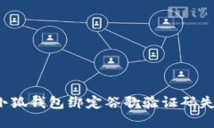 如何解决小狐钱包绑定谷歌验证码失败的问题?
