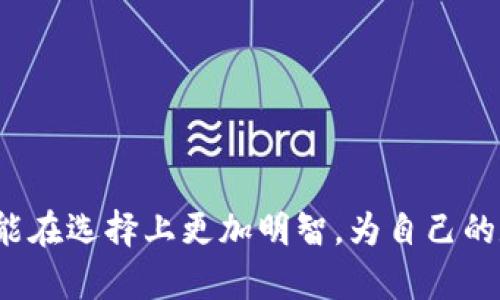   imkey跟冷钱包哪个安全？全面分析与比较 / 
 guanjianci imkey, 冷钱包, 加密货币, 安全性, 数字资产 /guanjianci 

引言
在当今的数字经济时代，加密货币的火爆使得安全存储成为了一个备受关注的话题。无论是普通投资者还是专业的加密货币交易者，都需要保护好自己的数字资产免受黑客攻击和其他安全风险。两种流行的存储方式便是imKey和冷钱包。本文将深入探讨这两者的安全性以及实际使用情况，帮助用户更好地做出选择。

什么是imKey？
imKey是一种硬件钱包，旨在为用户提供安全的数字货币存储解决方案。它的设计理念是将私钥完全存储在设备内，防止被黑客访问。imKey具备多种加密技术，支持多种主流的加密货币，如比特币、以太坊等。此外，imKey还提供了便捷的用户界面，用户可以通过手机app随时查看和管理资产。

什么是冷钱包？
冷钱包是指不与互联网连接的加密货币存储解决方案。由于不连网，冷钱包相对来说具有较高的安全性，主要用于存储大额数字资产。冷钱包的形式有多种，包括纸钱包、硬件钱包（如Ledger、Trezor等）。在使用冷钱包时，用户需要采取非常小心的措施，以确保钱包的私钥不被丢失或泄露。

安全性对比：imKey vs 冷钱包
在安全性上，imKey作为一种硬件钱包，其技术架构使得私钥不会暴露在联网设备上。然而，尽管其提供了防篡改和数据加密的功能，用户在使用时如果连接了不安全的网络，仍然面临被钓鱼或恶意软件攻击的风险。
与之相比，冷钱包在理论上提供了更高的安全性。由于其设计为不连接网络，黑客几乎不可能通过网络手段获取钱包中的资产。即便如此，冷钱包的缺陷在于用户需要承担更高的责任。例如，纸钱包的物理损坏或丢失将导致资产不可恢复。

实用性分析：imKey与冷钱包的用户体验
在用户体验方面，imKey的优势明显。用户可以通过移动设备随时随地管理自己的资产，这种便捷性让许多人愿意选择它。imKey还具有良好的用户界面，方便新手入手。
然而，冷钱包在使用方便性上不及imKey。由于需要在离线状态下进行资产管理，用户每次需要操作时都需要连接到计算机并进行额外的步骤，这可能会降低使用体验。

存储成本：imKey与冷钱包的经济性比较
在选择加密货币存储方式时，用户还需考虑成本问题。imKey作为一款硬件钱包，其价格通常在几百到几千元之间，视其功能和品牌而定。对比冷钱包，纸钱包的生成成本几乎可以忽略不计，而其他形式的冷钱包也往往在几百元以内。
然而，除了初始投资外，用户还需考虑维护成本。imKey由于其特定功能，通常提供软件更新和技术支持，而纸钱包则完全靠用户自行管理。一旦用户操作不当，可能会导致资产损失。

可能面临的风险与防范措施
使用imKey和冷钱包都存在着一定的风险。使用imKey时，用户需要确保所连接的设备和网络为安全可靠的环境，避免下载不明来源的应用程序。而使用冷钱包时，用户需采取谨慎的措施来管理私钥，确保其不被损坏、丢失或泄露。

结论：选择什么样的存储方式最安全？
归根结底，imKey与冷钱包各有优缺点，无法一概而论。具体选择还需根据用户的资产规模、使用习惯、技术水平等多种因素来进行综合考虑。对于大部分新手投资者，imKey可能会是更为便捷的选择；而对于专业的数字资产持有者，冷钱包则可提供更高的安全性。

常见问题解答

问题一：imKey的功能有哪些？是否支持多种加密货币？
imKey作为一款专业的硬件钱包，其核心功能集中在安全存储和管理加密货币方面。用户可以通过其APP进行资产管理，不仅能查看各类资产的实时行情，还支持转账、收款等功能。br
imKey支持多种主流加密货币，包括比特币、以太坊以及其他热门ERC20代币等。用户可以在单一设备上管理多种资产，极大地方便了用户操作。比如，用户可以通过手机app实时掌握每种货币的动向，一键操作，提升投资策略的灵活性。

问题二：使用冷钱包的最佳实践有哪些？
使用冷钱包存储数字资产虽为安全选择，但仍需注意以下最佳实践：br
- **生成私钥的安全环境**：在安全、无网络的环境下生成私钥，以避免黑客获取。br
- **纸钱包的物理安全**：纸钱包易受损坏，应妥善保管，尽量备份到多个安全地点。br
- **定期检查和维护**：定期核实资产状态，确保私钥和助记词始终可以访问。br
- **使用多重签名**：对于大额资产，建议使用多重签名的冷钱包，增加安全性。br
- **教育学习**：了解最新的安全风险，提升自身防范能力以避免常见的网络攻击和骗局。

问题三：冷钱包是否真的“冷”?其安全性如何受担保？
冷钱包在字面上是“冷”的，即与互联网完全断开，不受网络攻击的威胁。其安全性主要源于这种物理隔离。然而，依然存在一些潜在风险：br
- **物理损坏**：如暴露于水、火等极端条件下，冷钱包如纸钱包可能造成资产损失。br
- **人为错误**：用户操作不当，如误删助记词或私钥，会影响资产的恢复能力。br
- **盗窃风险**：如果冷钱包的保存位置不够安全，存在被盗的风险。br
因此，尽管冷钱包提供了高安全性，但仍需采取额外措施来维护资产的安全，要妥善管理好使用场合与存储环境。

问题四：imKey和冷钱包的费用如何？哪个更划算？
imKey作为一款硬件钱包，其价格在几百至几千不等，主要取决于品牌和功能。而冷钱包的初始投资则明显更低，特别是纸钱包，几乎可以零成本创建。br
但是需要考虑到长期使用场景，imKey可提供持续的软件更新和技术支持，而冷钱包的维护和操作则完全依赖用户的管理。br
因此，从性价比来看，如果是小额投资或偶尔交易，冷钱包可能更具吸引力；而对于长期持有大额资产，imKey可能在安全与稳定性上更具优势。

问题五：如何选择适合的存储方式？
用户在选择存储方式时，应考虑以下几个因素：br
- **资产规模**：对于小额投资者，可以考虑便捷的imKey；而对于大额存储，建议选择冷钱包。br
- **技术水平**：如果用户对技术理解有限，imKey的用户友好性可能更合适；对于熟悉技术的用户，冷钱包提供了更大的灵活性。br
- **使用频率**：如果资产需要频繁操作，imKey的便捷性将大大提升用户体验；而长线投资者则可选择冷钱包以增强安全性。br
综合考虑这些因素，用户可以更好地评估自己的需求，选择合适的存储方式来保护自己的数字资产。

总结
本文通过对imKey和冷钱包的全面分析，帮助用户在选择数字资产存储方式时提供了参考。无论是哪种方式，安全性永远是重中之重。希望读者能在选择上更加明智，为自己的数字资产保驾护航。