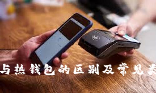 冷钱包与热钱包的区别及常见类型详解