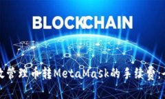 如何有效管理币转MetaMask的手续费:全面指南